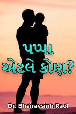 પપ્પા એટલે કોણ? by Dr. Bhairavsinh Raol in Gujarati