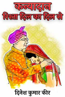 धरमा द्वारा लिखित  Kanyadaan - Rishta Dil Ka Dil Se बुक Hindi में प्रकाशित