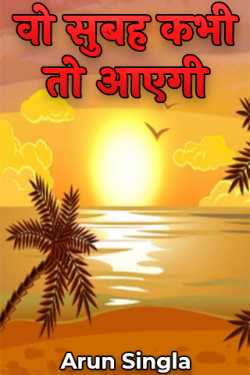that morning will come sometime by Arun Singla in Hindi
