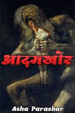 man eater by Asha Parashar in Hindi
