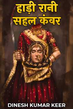 दिनू द्वारा लिखित  Hadi Rani Sahal Kanwar बुक Hindi में प्रकाशित