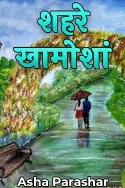 The cities are silent by Asha Parashar in Hindi