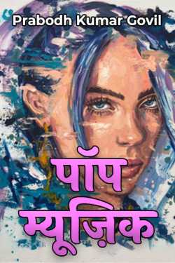 Prabodh Kumar Govil द्वारा लिखित  पॉप म्यूज़िक बुक Hindi में प्रकाशित