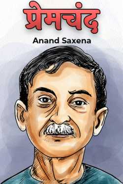Anand Saxena द्वारा लिखित  प्रेमचंद बुक Hindi में प्रकाशित