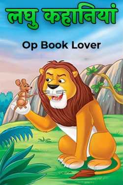Op Book Lover द्वारा लिखित  लघु कहानियां बुक Hindi में प्रकाशित