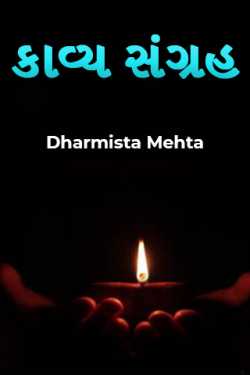 Poetry collection by Dharmista Mehta in Gujarati
