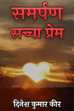समर्पण - सच्चा प्रेम द्वारा  धरमा in Hindi