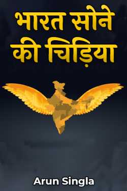 Arun Singla द्वारा लिखित  india golden bird बुक Hindi में प्रकाशित