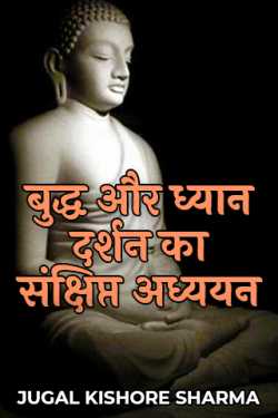 Compendium Study of Buddha and Meditation Philosophy by JUGAL KISHORE SHARMA in Hindi