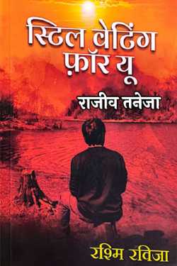 राजीव तनेजा द्वारा लिखित  स्टिल वेटिंग फ़ॉर यू- रश्मि रविजा बुक Hindi में प्रकाशित