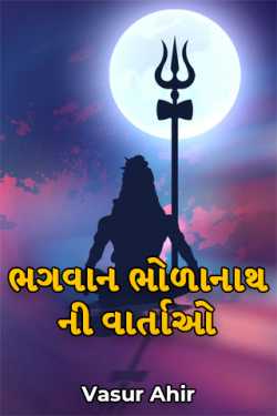 ભગવાન ભોળાનાથ ની વાર્તાઓ by Vasur Ahir in Gujarati