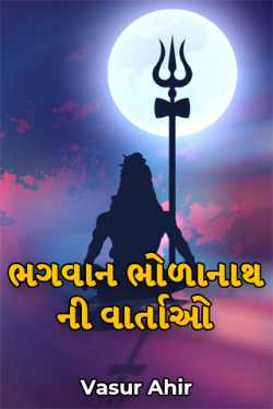 ભગવાન ભોળાનાથ ની વાર્તાઓ દ્વારા Vasur Ahir in Gujarati