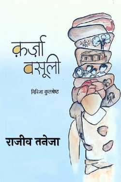 राजीव तनेजा द्वारा लिखित  Debt Recovery - Girija Kulshrestha बुक Hindi में प्रकाशित