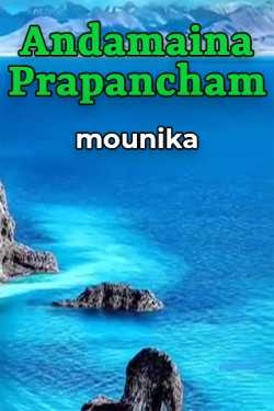 Andamaina Prapancham by mounika in Telugu