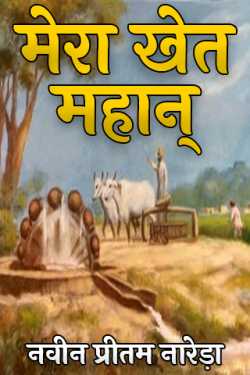 नवीन प्रीतम नारेड़ा द्वारा लिखित  my farm is great बुक Hindi में प्रकाशित