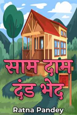 Ratna Pandey द्वारा लिखित  Sam Dam Dand Bhed - Part 1 बुक Hindi में प्रकाशित
