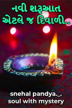 New beginning means Diwali.. by snehal pandya._.soul with mystery in Gujarati