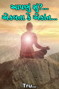 આપણું શું?...એકલતા કે એકાંત...