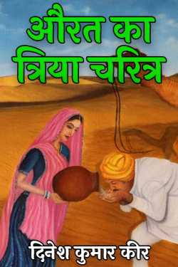 दिनेश कुमार कीर द्वारा लिखित  औरत का त्रिया चरित्र बुक Hindi में प्रकाशित