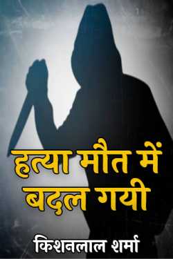Kishanlal Sharma द्वारा लिखित  murder turned into death बुक Hindi में प्रकाशित