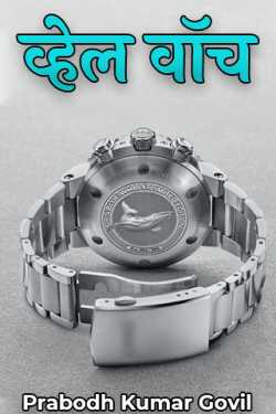 Prabodh Kumar Govil द्वारा लिखित  व्हेल वॉच बुक Hindi में प्रकाशित