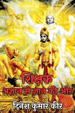 दिनेश कुमार कीर द्वारा लिखित  शिक्षक- अज्ञान से ज्ञान की ओर बुक Hindi में प्रकाशित