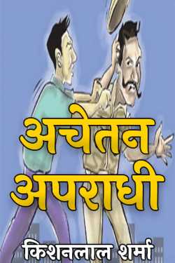 किशनलाल शर्मा द्वारा लिखित  अचेतन अपराधी - 1 बुक Hindi में प्रकाशित