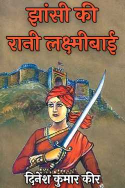 झांसी की रानी लक्ष्मीबाई द्वारा  धरमा in Hindi