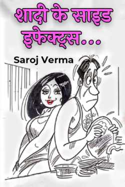 शादी के साइड इफेक्ट्स... by Saroj Verma in Hindi