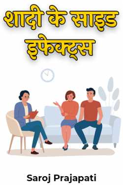 Saroj Prajapati द्वारा लिखित  side effects of marriage बुक Hindi में प्रकाशित