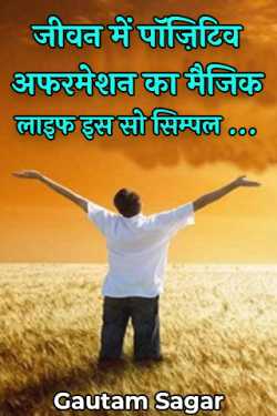Gautam Sagar द्वारा लिखित  jeevan men positive affirmations बुक Hindi में प्रकाशित