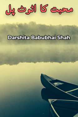 Unbreakable bridge of love by Darshita Babubhai Shah in Urdu