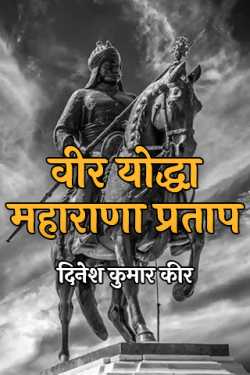 धरमा द्वारा लिखित  The brave warrior Maharana Pratap बुक Hindi में प्रकाशित