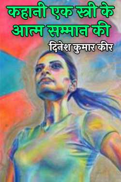 दिनेश कुमार कीर द्वारा लिखित  कहानी एक स्त्री के आत्म सम्मान की बुक Hindi में प्रकाशित