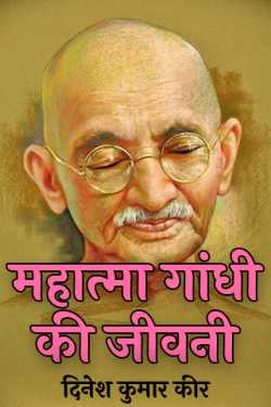 दिनेश कुमार कीर द्वारा लिखित  Biography of Mahatma Gandhi बुक Hindi में प्रकाशित