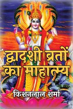 Kishanlal Sharma द्वारा लिखित  द्वादशी व्रतों का माहात्म्य बुक Hindi में प्रकाशित