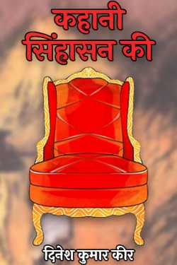 धरमा द्वारा लिखित  story of throne बुक Hindi में प्रकाशित