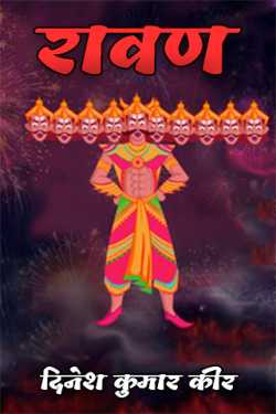 धरमा द्वारा लिखित  Ravana बुक Hindi में प्रकाशित
