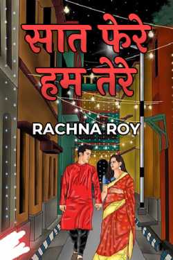 सात फेरे हम तेरे - भाग 1 द्वारा  RACHNA ROY in Hindi