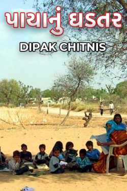 Payanu Ghadtar - 1 by DIPAK CHITNIS. DMC in Gujarati