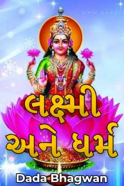 Lakshmi ane dharma by Dada Bhagwan in Gujarati