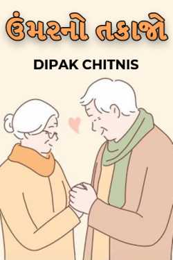 ઉંમરનો તકાજો દ્વારા DIPAK CHITNIS. DMC in Gujarati