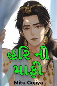 હરિ ની માફી