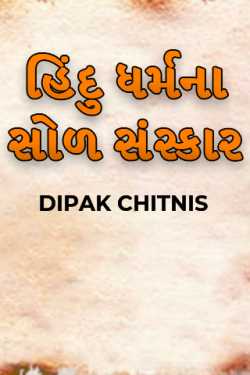 DIPAK CHITNIS. DMC દ્વારા Sixteen Samskaras of Hinduism ગુજરાતીમાં