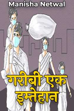 Manisha Netwal द्वारा लिखित  garibi ek imtehan बुक Hindi में प्रकाशित