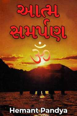 આત્મ સમર્પણ by Hemant Pandya in Gujarati