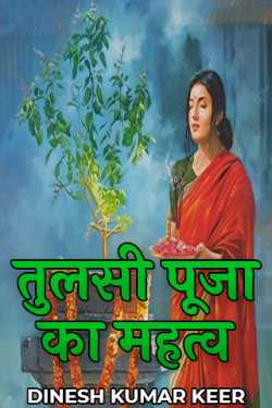 DINESH KUMAR KEER द्वारा लिखित  तुलसी पूजा का महत्व बुक Hindi में प्रकाशित