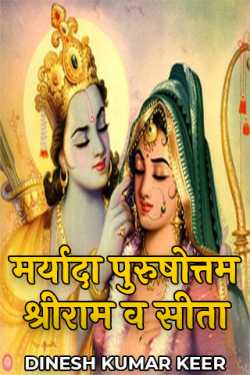 DINESH KUMAR KEER द्वारा लिखित  मर्यादा पुरुषोत्तम श्रीराम व सीता बुक Hindi में प्रकाशित