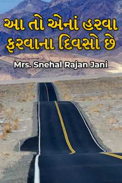 આ તો એનાં હરવા ફરવાના દિવસો છે - ભાગ 1 by Mrs. Snehal Rajan Jani in Gujarati