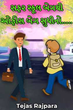 સફર સ્કૂલ બેગથી ઓફીસ બેગ સુધીનો..... by Tejas Rajpara in Gujarati